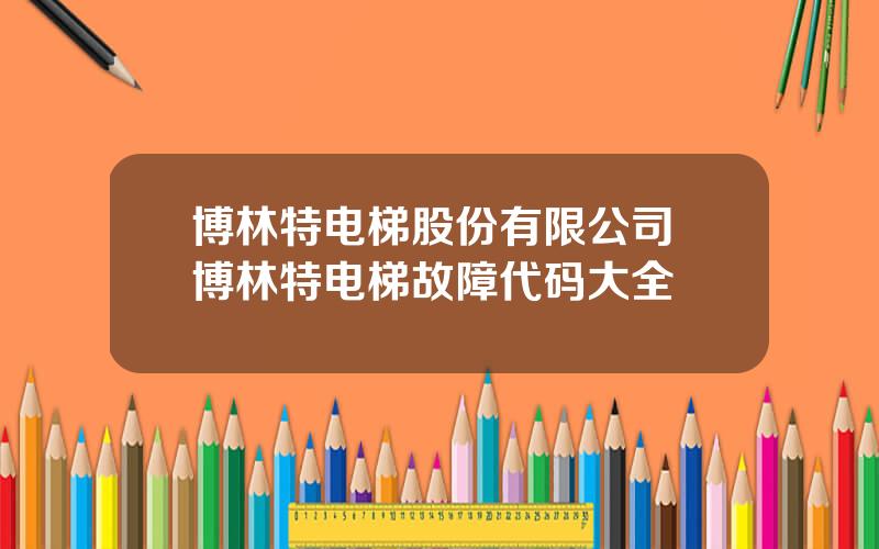 博林特电梯股份有限公司 博林特电梯故障代码大全